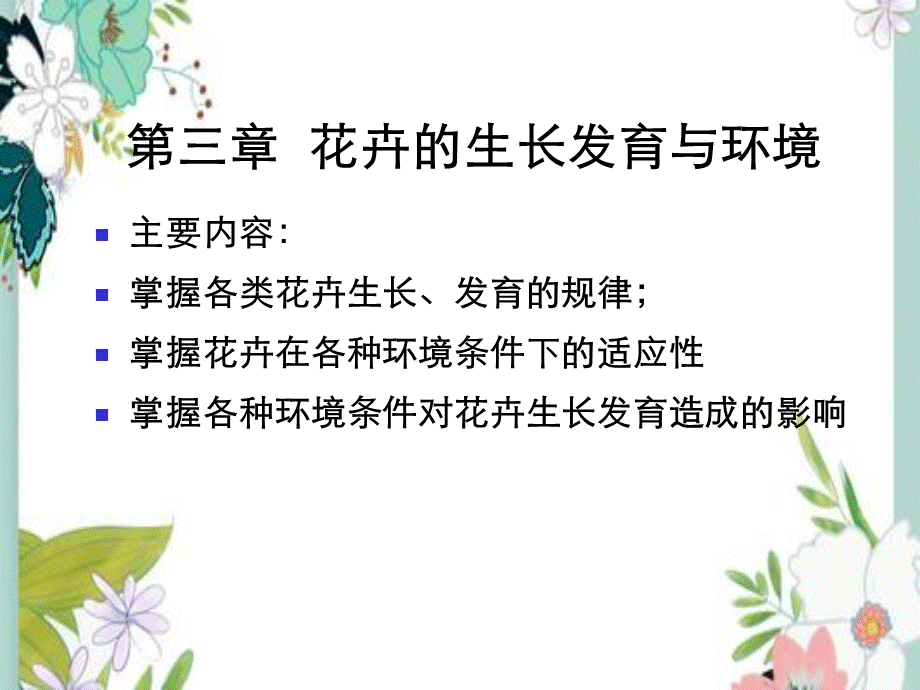 第三章花卉生长发育与环境.ppt_第1页