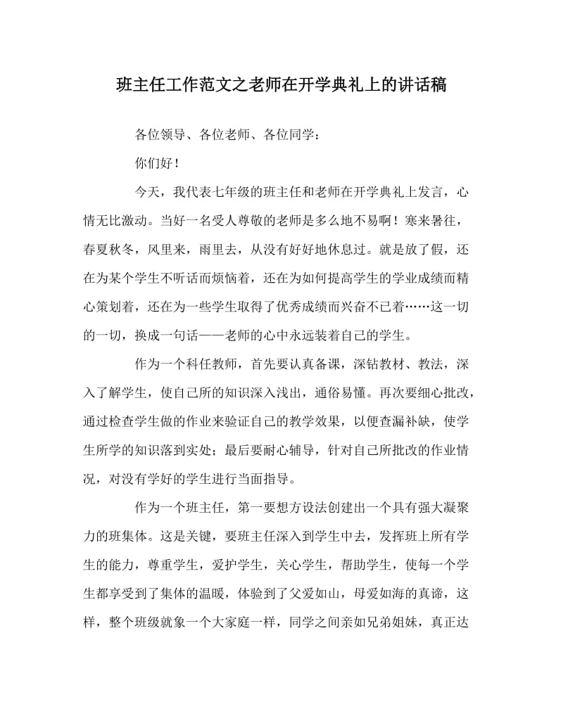 班主任工作范文之老师在开学典礼上的讲话稿.doc_第1页