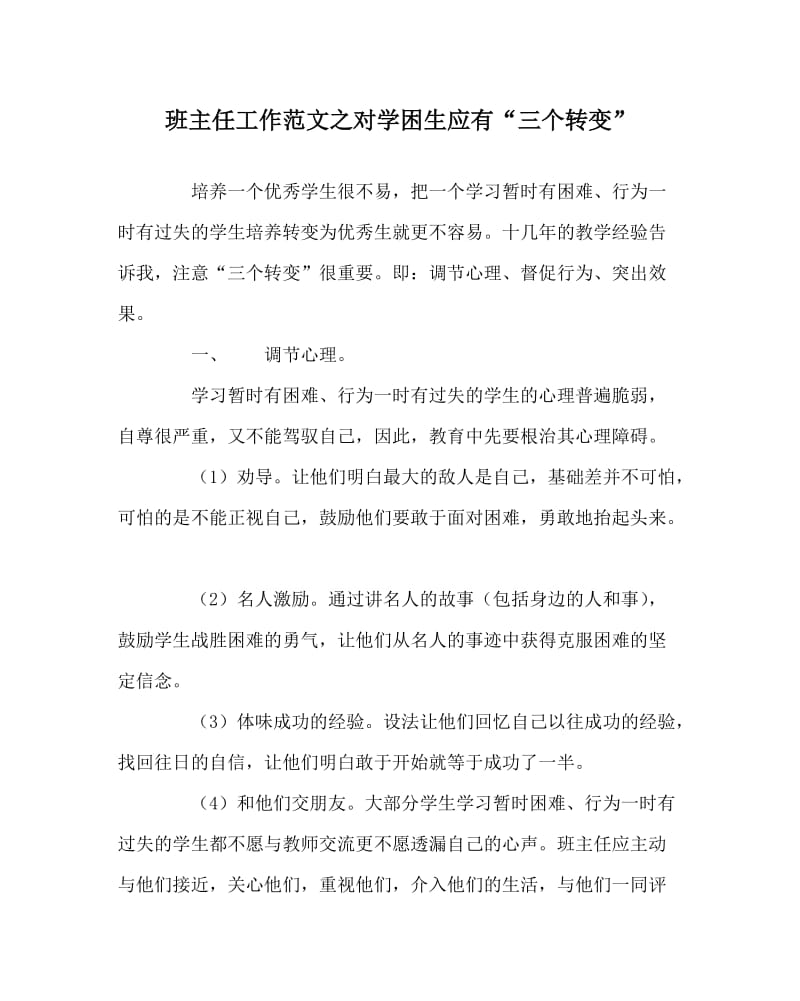 班主任工作范文之对学困生应有“三个转变”.doc_第1页