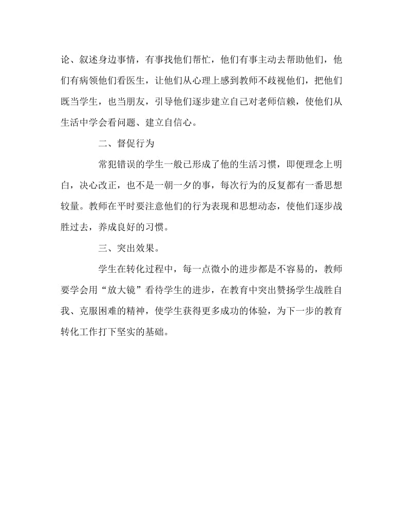 班主任工作范文之对学困生应有“三个转变”.doc_第2页