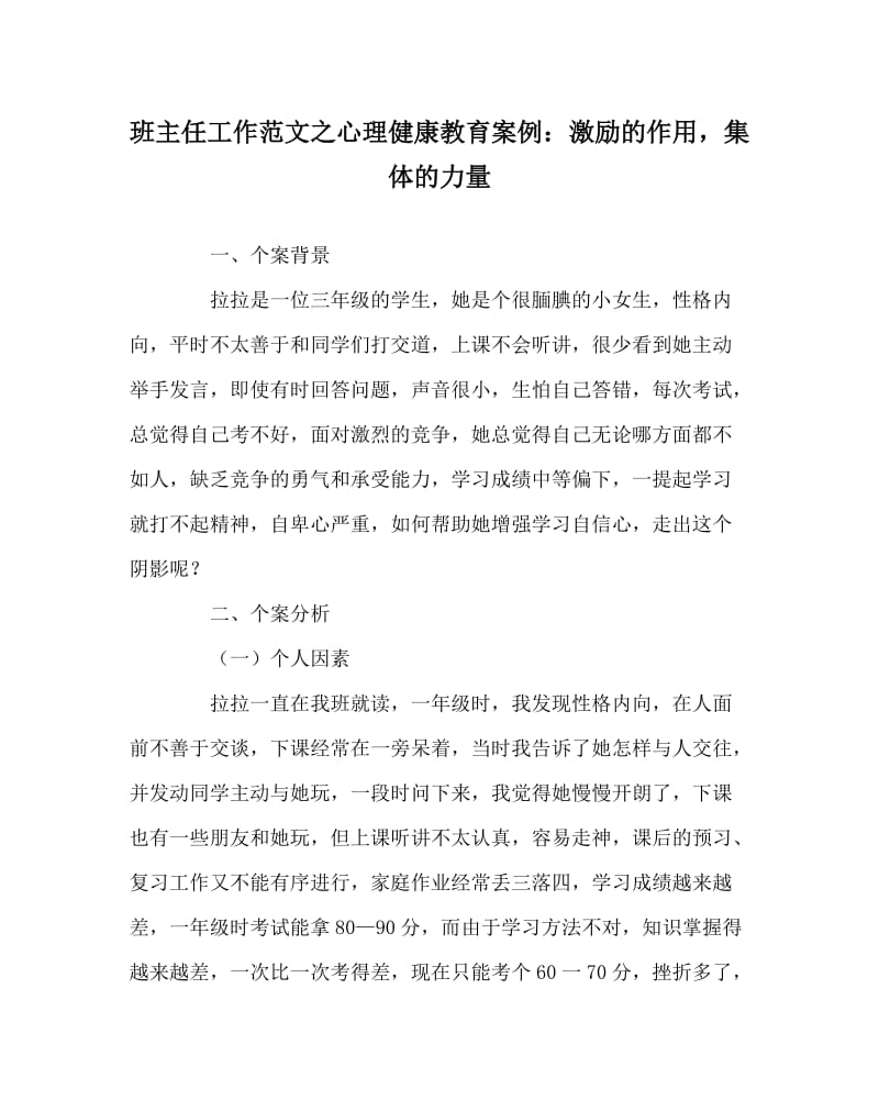 班主任工作范文之心理健康教育案例：激励的作用集体的力量.doc_第1页