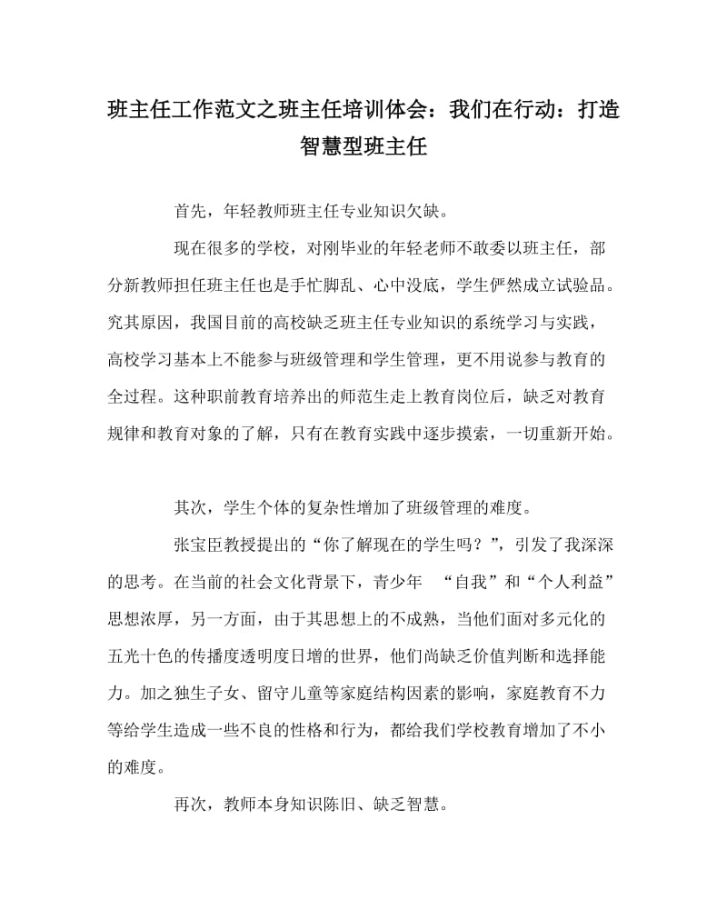 班主任工作范文之班主任培训体会：我们在行动：打造智慧型班主任.doc_第1页