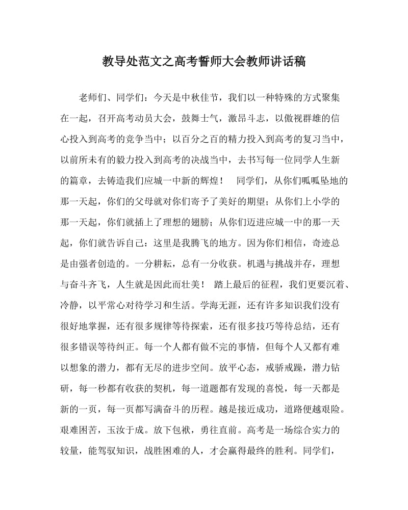 教导处范文之高考誓师大会教师讲话稿.doc_第1页