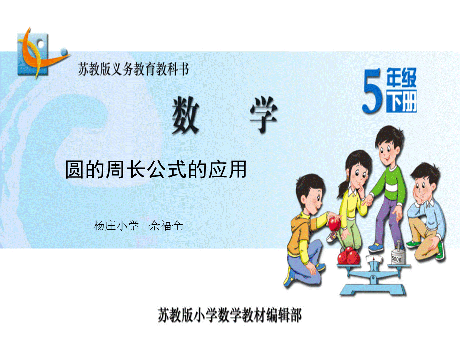 5.圆周长公式的应用 (5).ppt_第1页