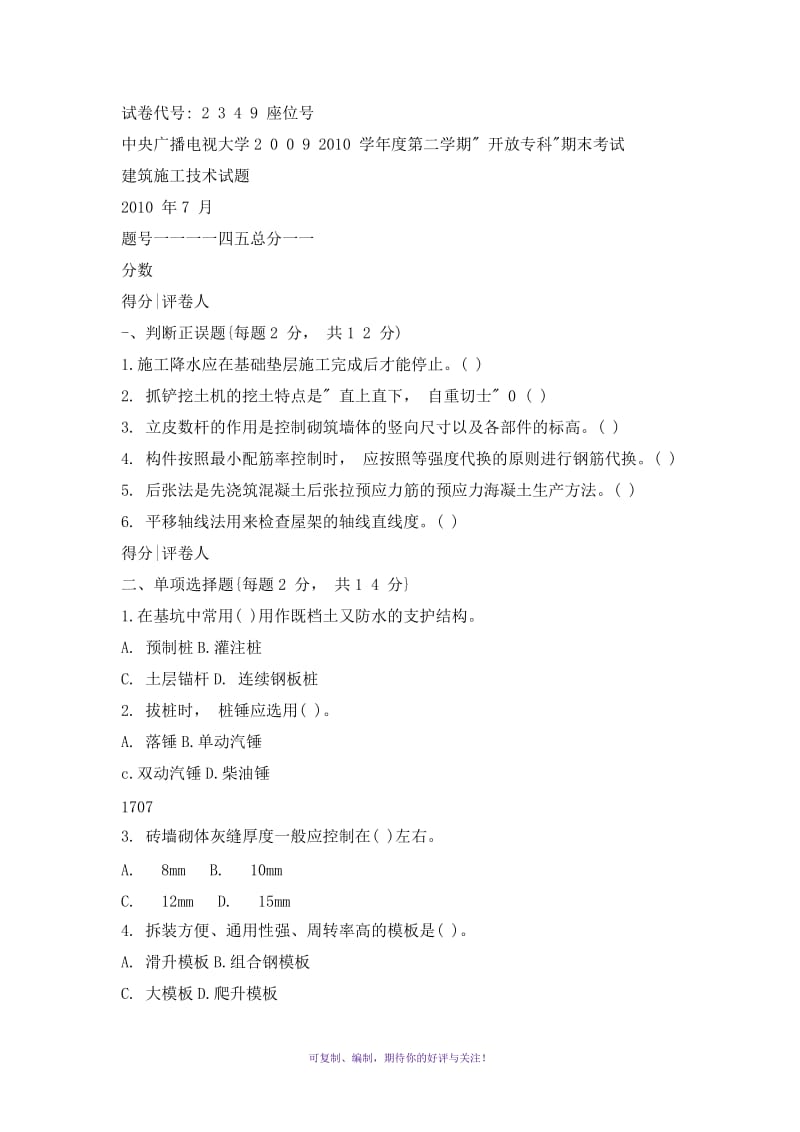 电大建筑工程专业(专科)建筑施工技术试题Word版.doc_第1页