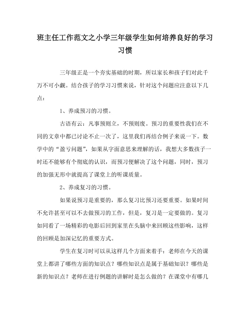 班主任工作范文之小学三年级学生如何培养良好的学习习惯.doc_第1页