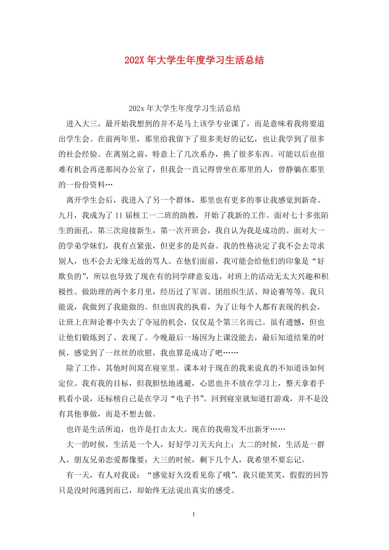 202X年大学生年度学习生活总结.doc_第1页