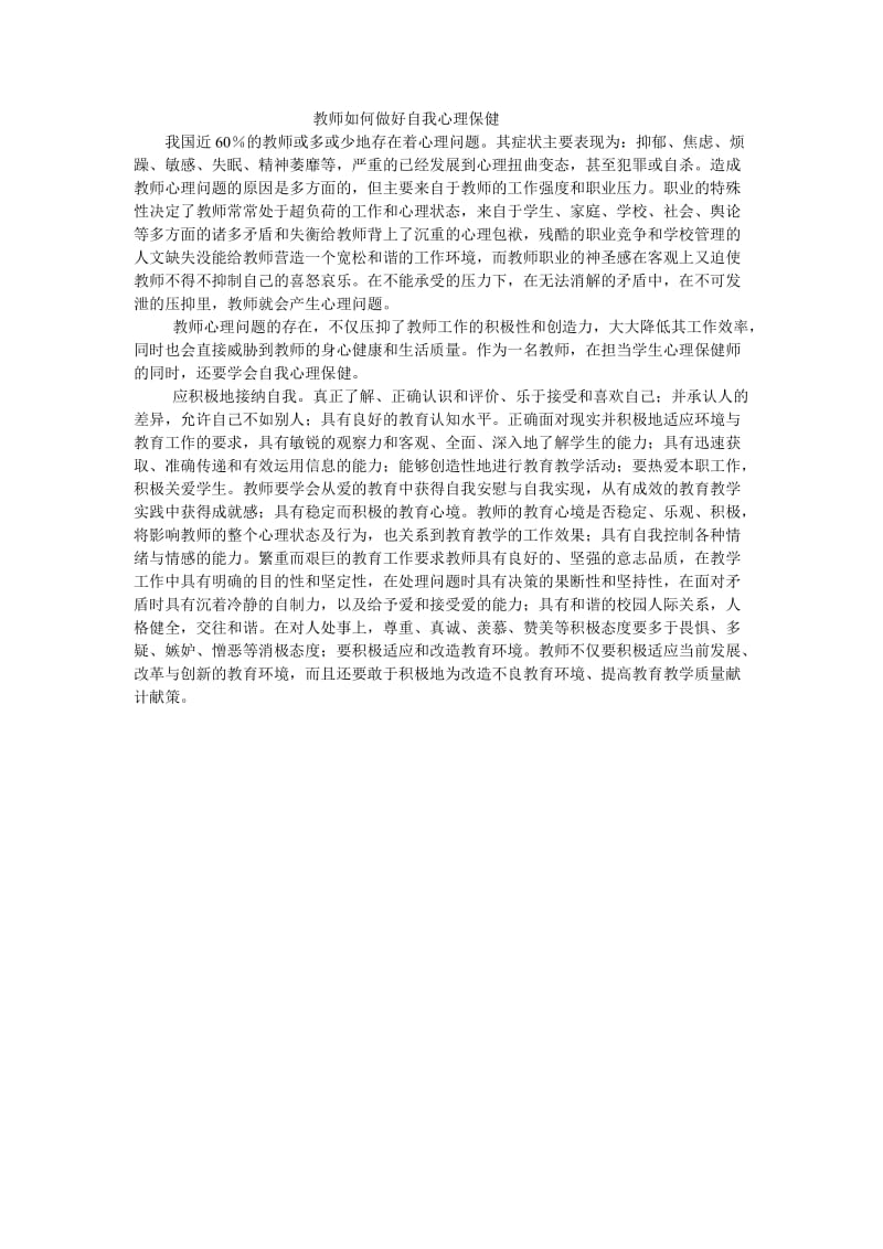 教师如何做好自我心理保健.doc_第1页