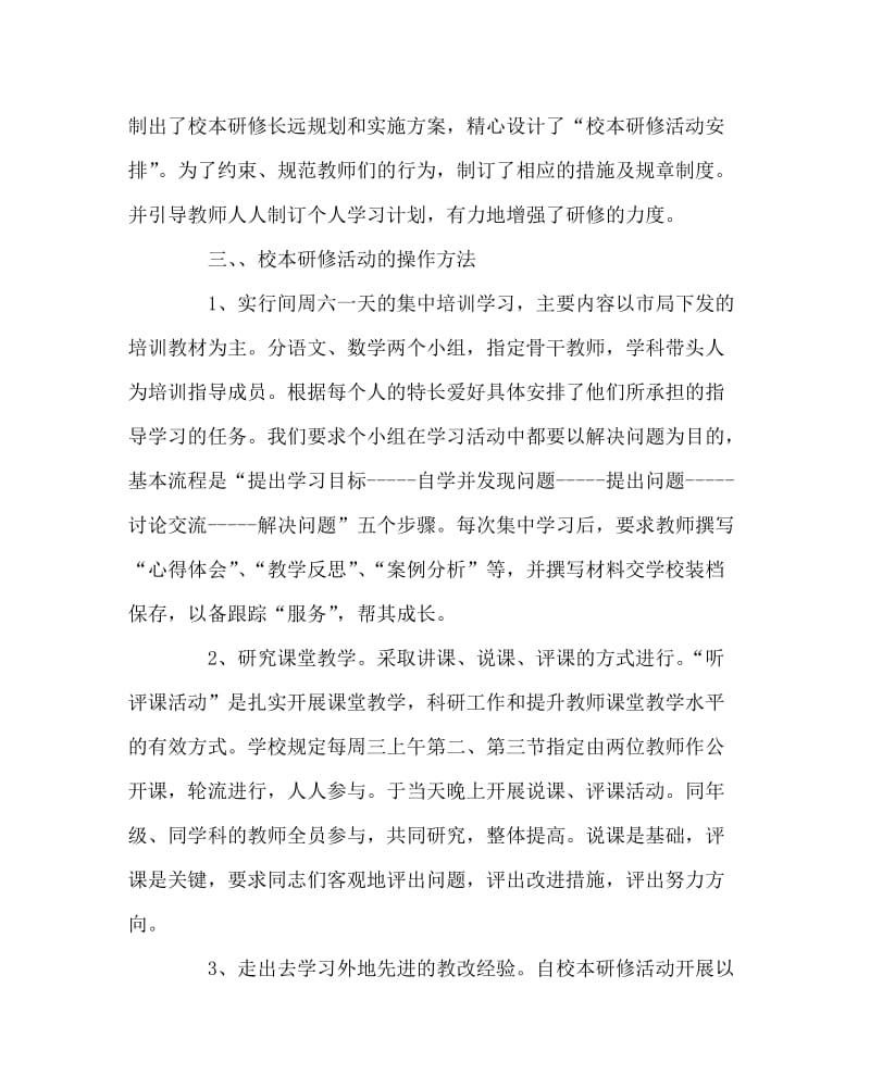 教导处范文之校本研修工作总结5.doc_第2页