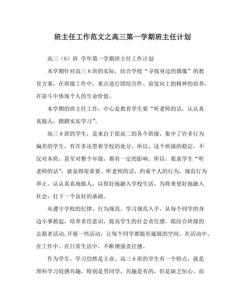 班主任工作范文之高三第一学期班主任计划.doc_第1页