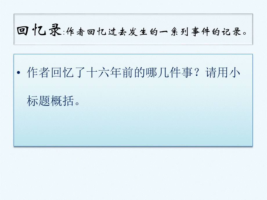 语文人教版六年级下册《十六年前的回忆》（第一课时）.pptx_第3页