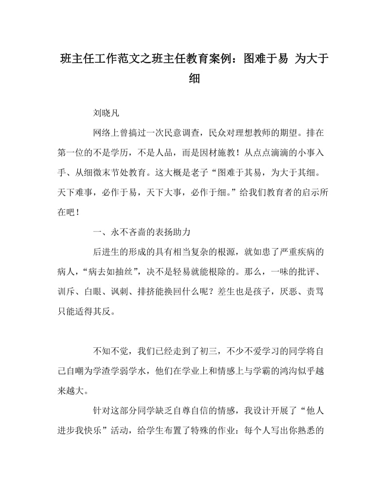 班主任工作范文之班主任教育案例：图难于易 为大于细.doc_第1页