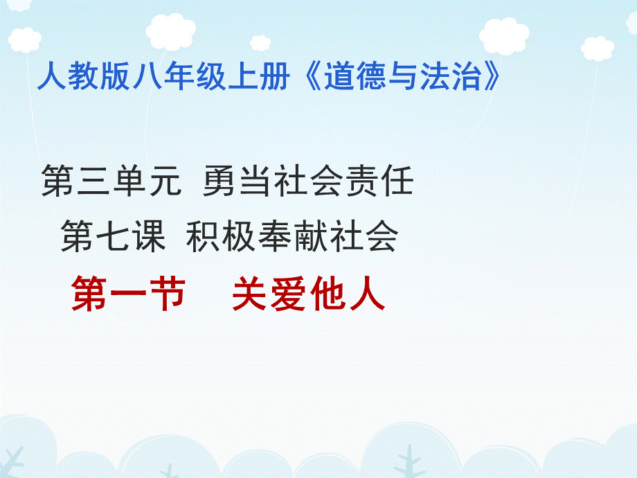 关爱他人(部编人教八上道法).ppt_第1页