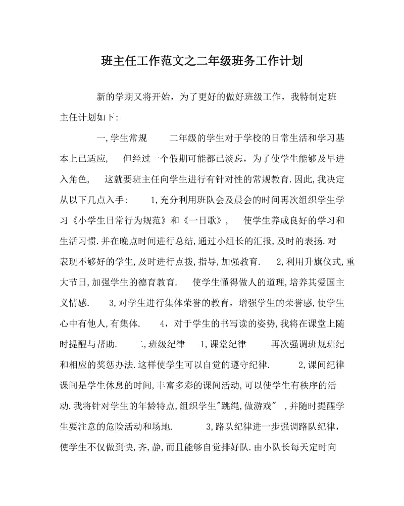 班主任工作范文之二年级班务工作计划.doc_第1页