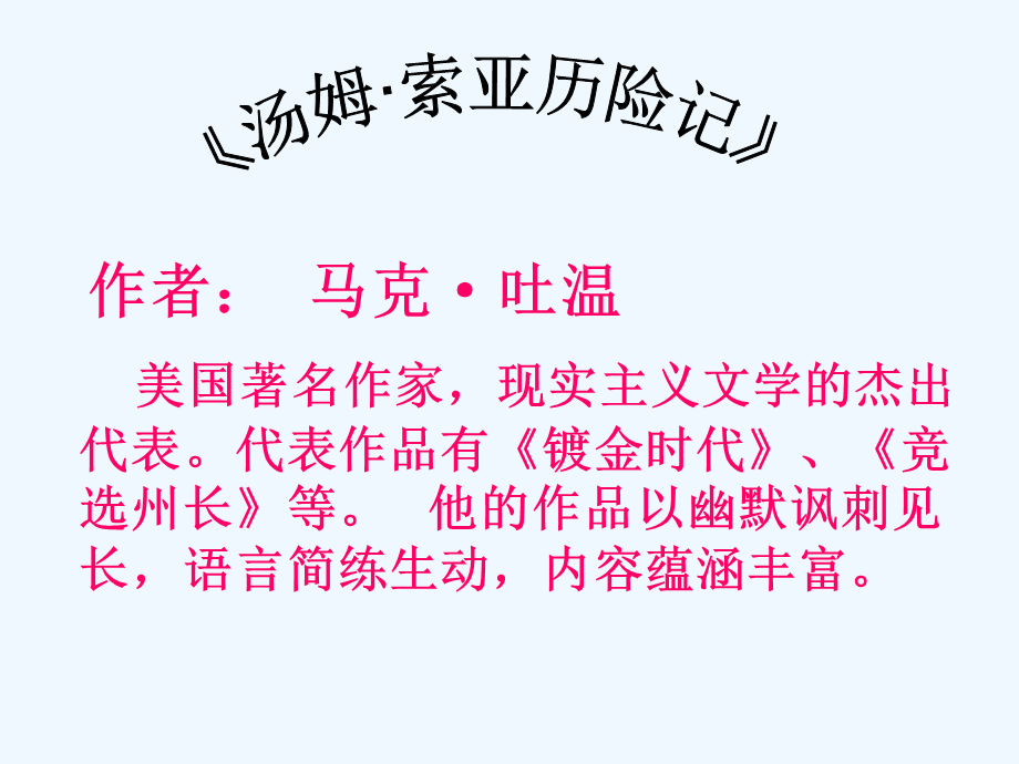 语文人教版六年级下册汤姆索亚历险记.pptx_第3页