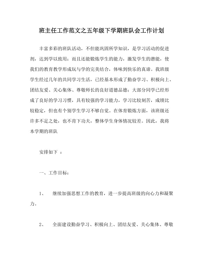 班主任工作范文之五年级下学期班队会工作计划.doc_第1页