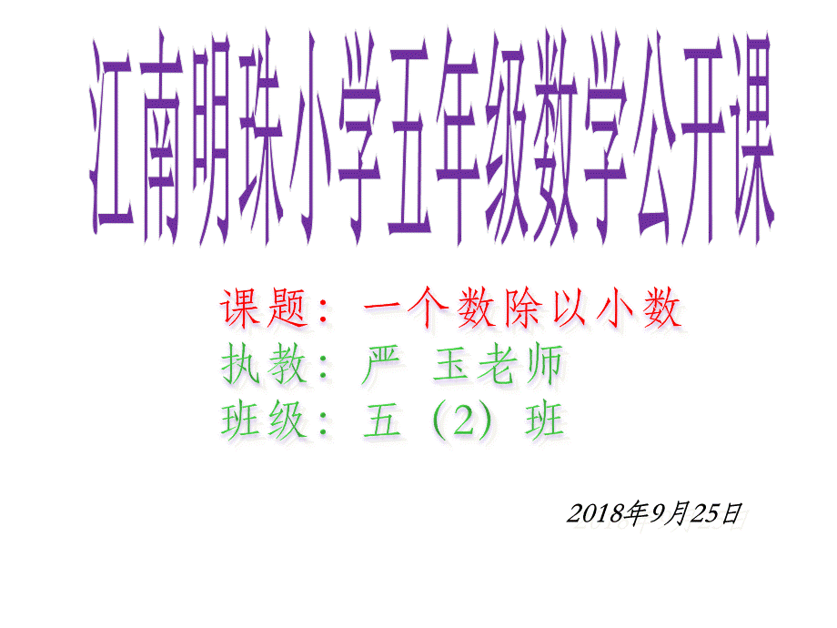 一个数除以小数 (2).ppt_第1页