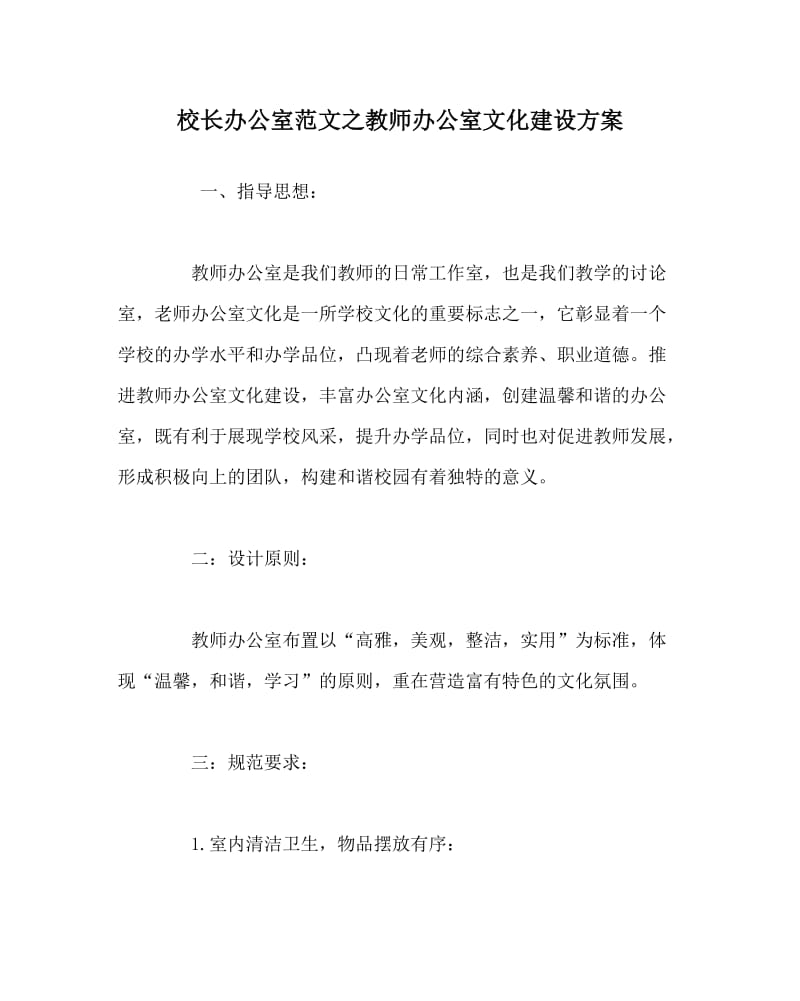 校长办公室范文之教师办公室文化建设方案.doc_第1页