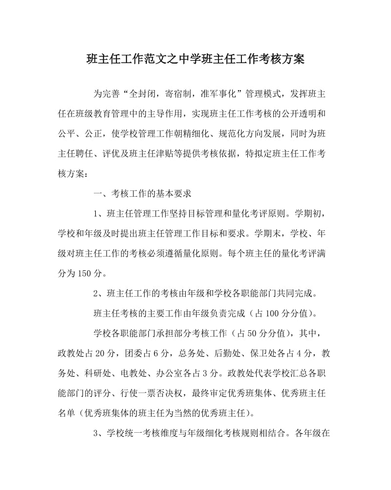 班主任工作范文之中学班主任工作考核方案.doc_第1页