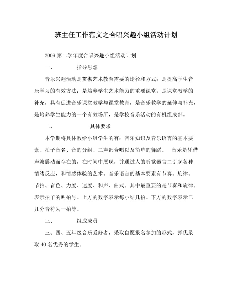 班主任工作范文之合唱兴趣小组活动计划.doc_第1页