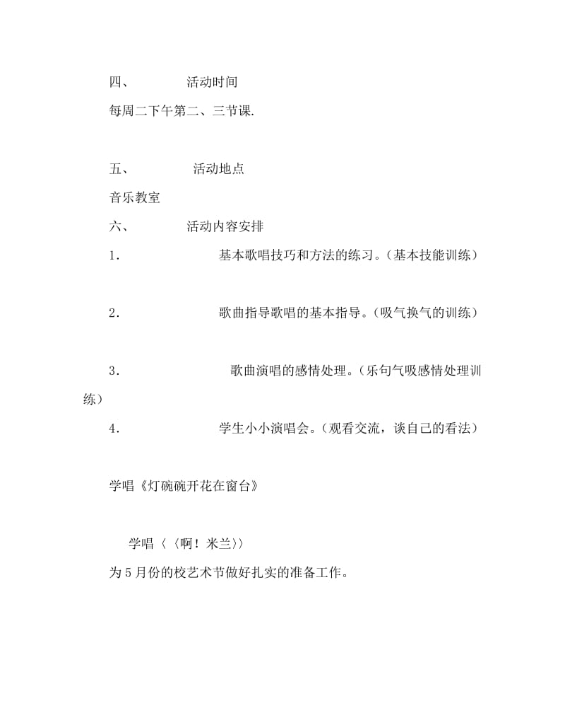 班主任工作范文之合唱兴趣小组活动计划.doc_第2页