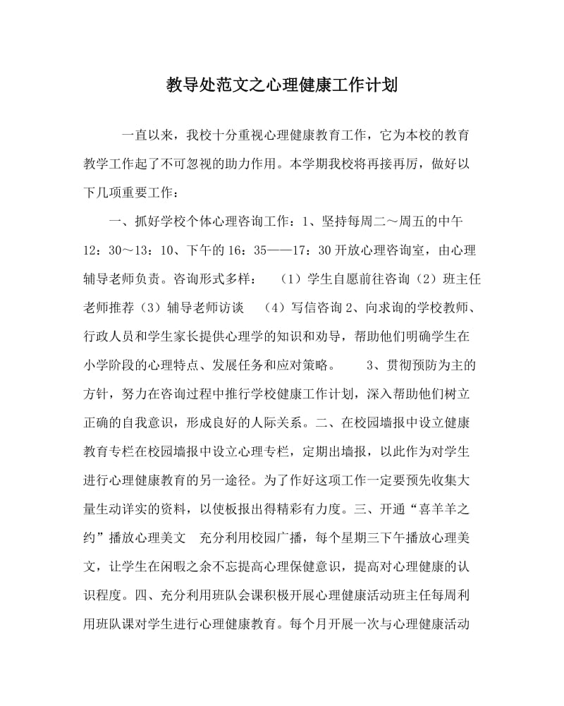 教导处范文之心理健康工作计划.doc_第1页