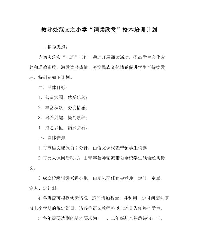 教导处范文之小学“诵读欣赏”校本培训计划.doc_第1页