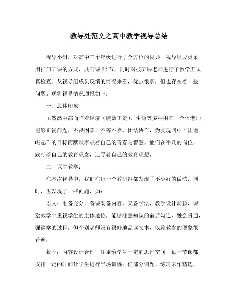 教导处范文之高中教学视导总结.doc_第1页