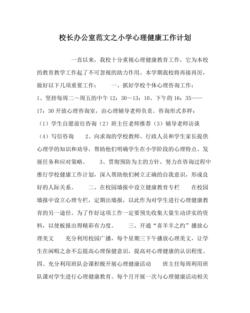 校长办公室范文之小学心理健康工作计划.doc_第1页