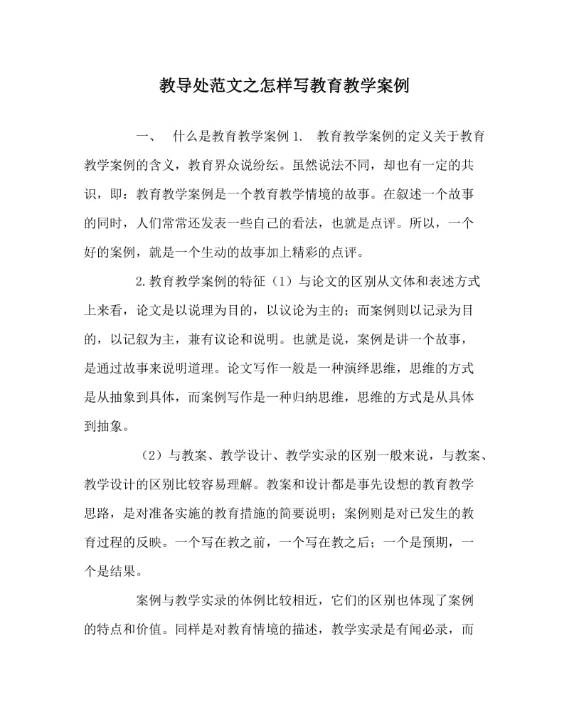 教导处范文之怎样写教育教学案例.doc_第1页