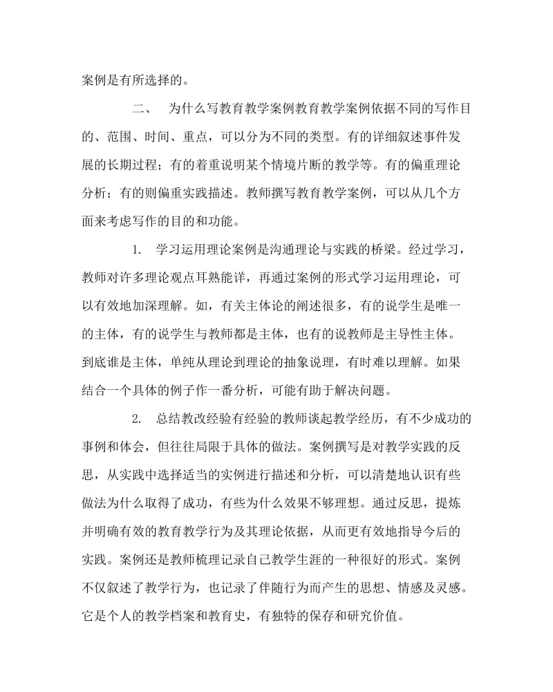 教导处范文之怎样写教育教学案例.doc_第2页