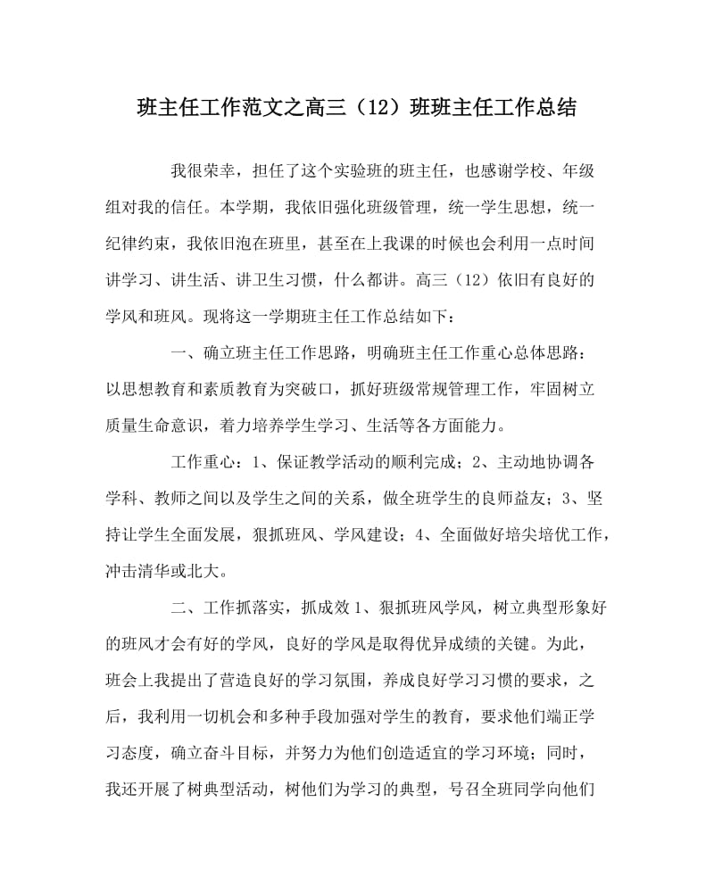 班主任工作范文之高三（12）班班主任工作总结.doc_第1页