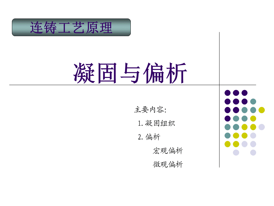 凝固与偏析.ppt_第1页