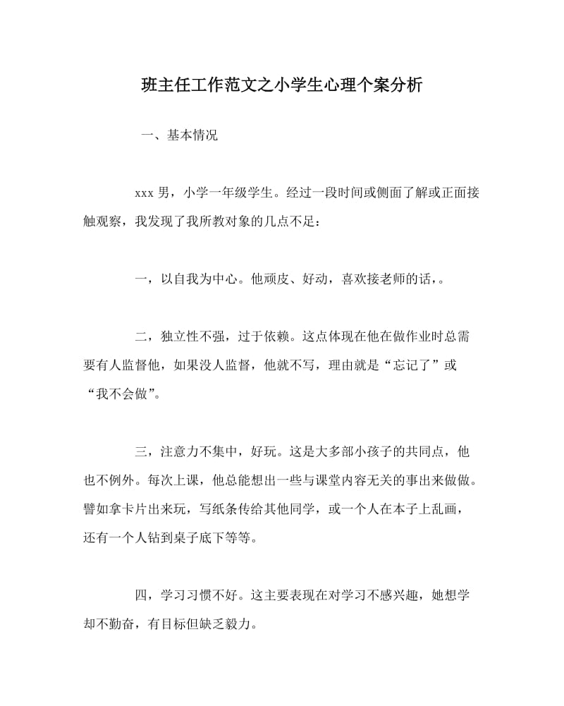 班主任工作范文之小学生心理个案分析.doc_第1页