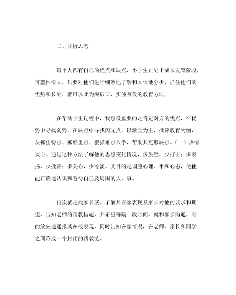 班主任工作范文之小学生心理个案分析.doc_第2页