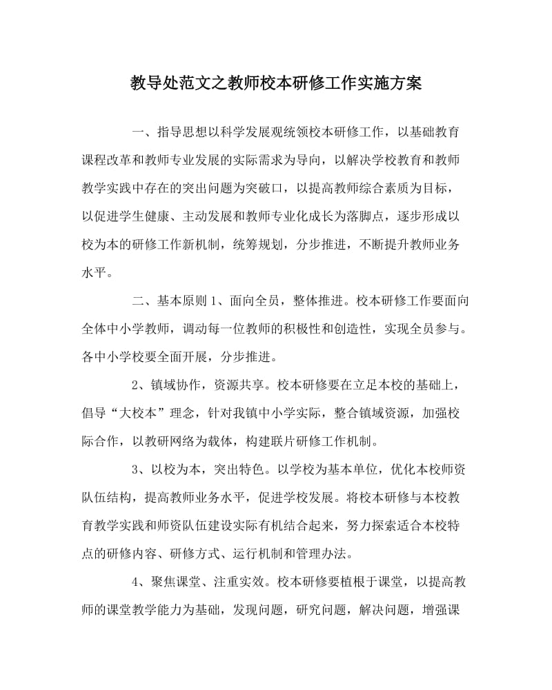 教导处范文之教师校本研修工作实施方案.doc_第1页