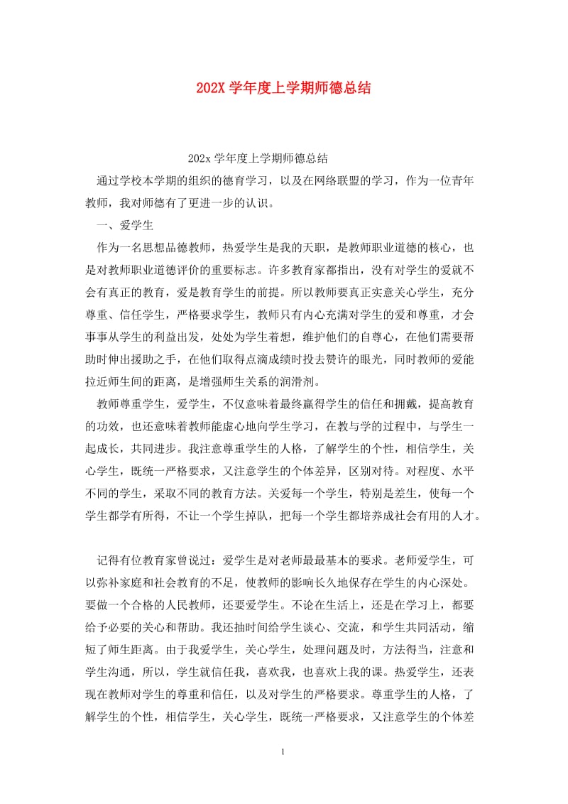 202X学年度上学期师德总结.doc_第1页