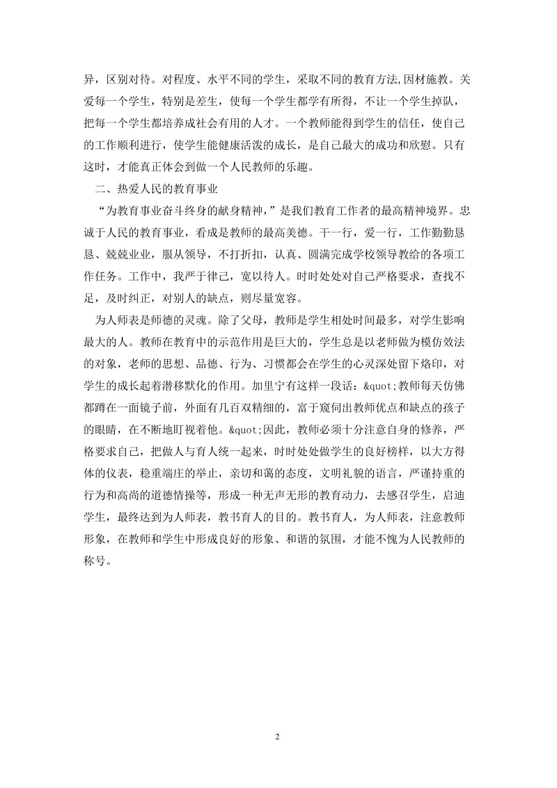 202X学年度上学期师德总结.doc_第2页