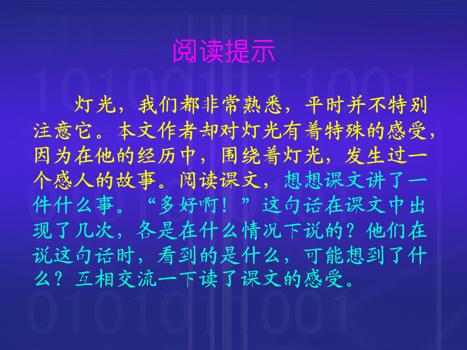 语文人教版六年级下册11 灯光.pptx_第2页