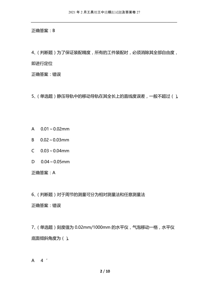 2021年2月工具钳工中级模拟试题及答案卷27.docx_第2页