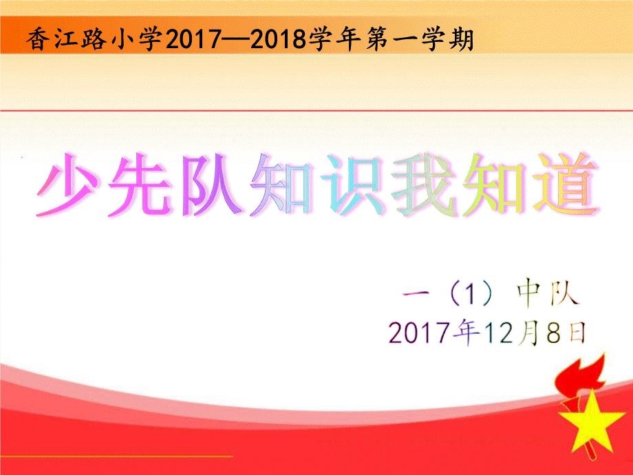 少先队知识我知道PPT.ppt_第1页