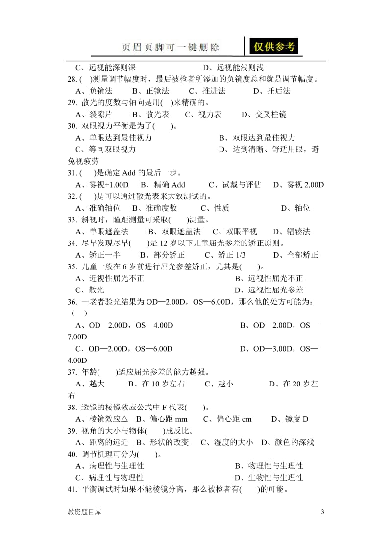 验光技术题库[试题题库].doc_第3页