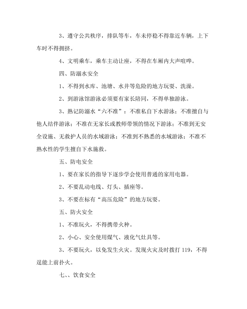 班主任工作范文之一年级家长会安全教育发言稿.doc_第2页