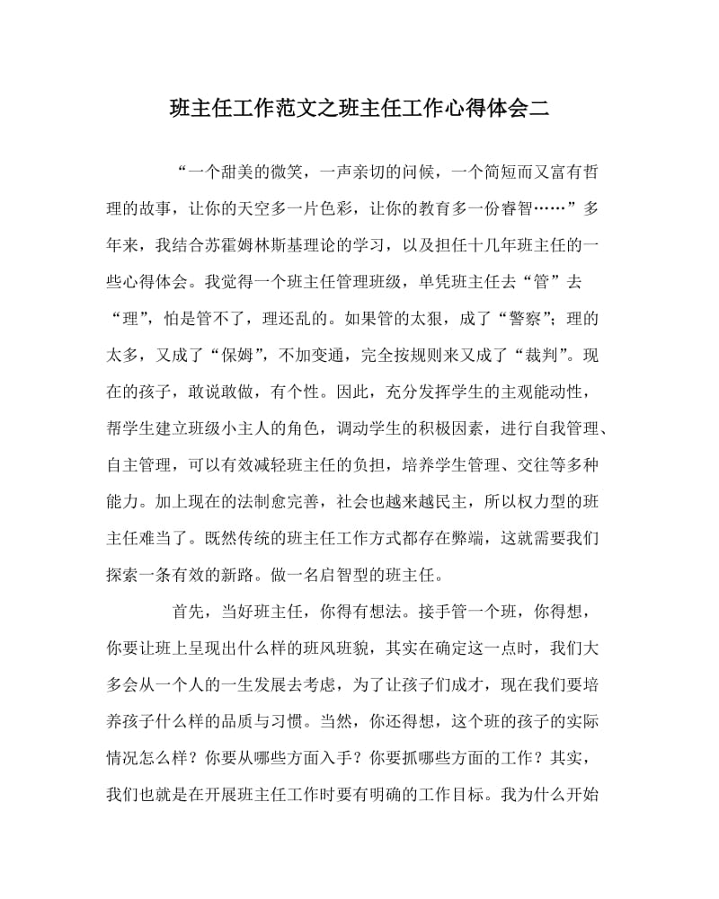 班主任工作范文之班主任工作心得体会二.doc_第1页