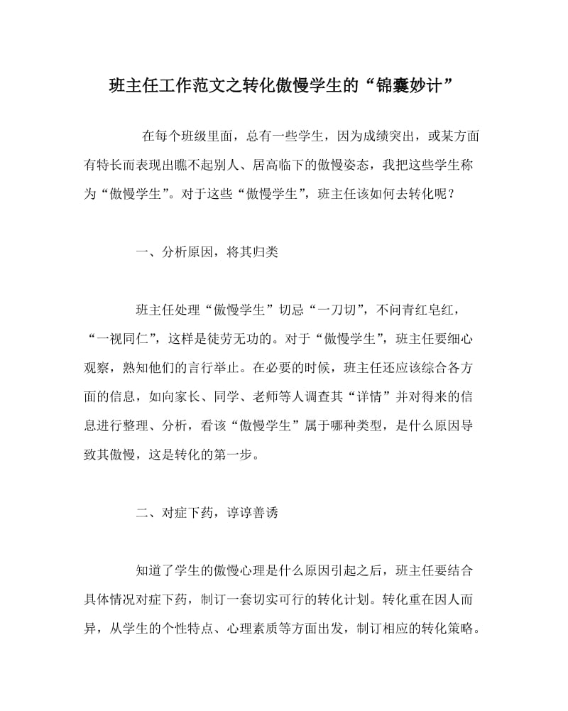 班主任工作范文之转化傲慢学生的“锦囊妙计”.doc_第1页