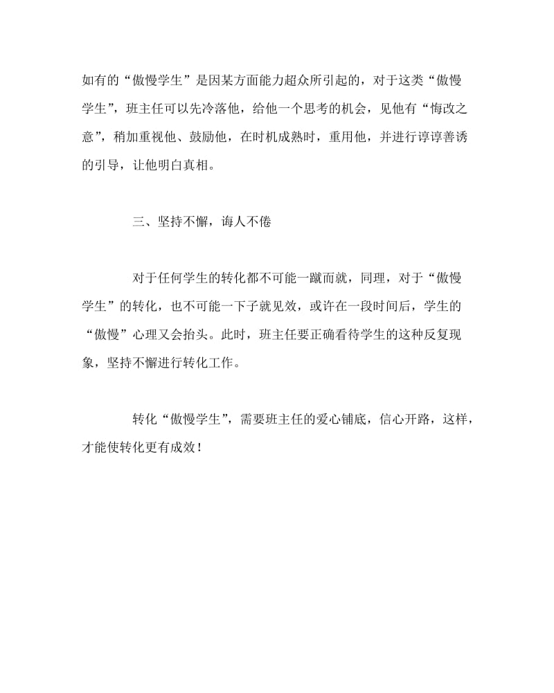 班主任工作范文之转化傲慢学生的“锦囊妙计”.doc_第2页