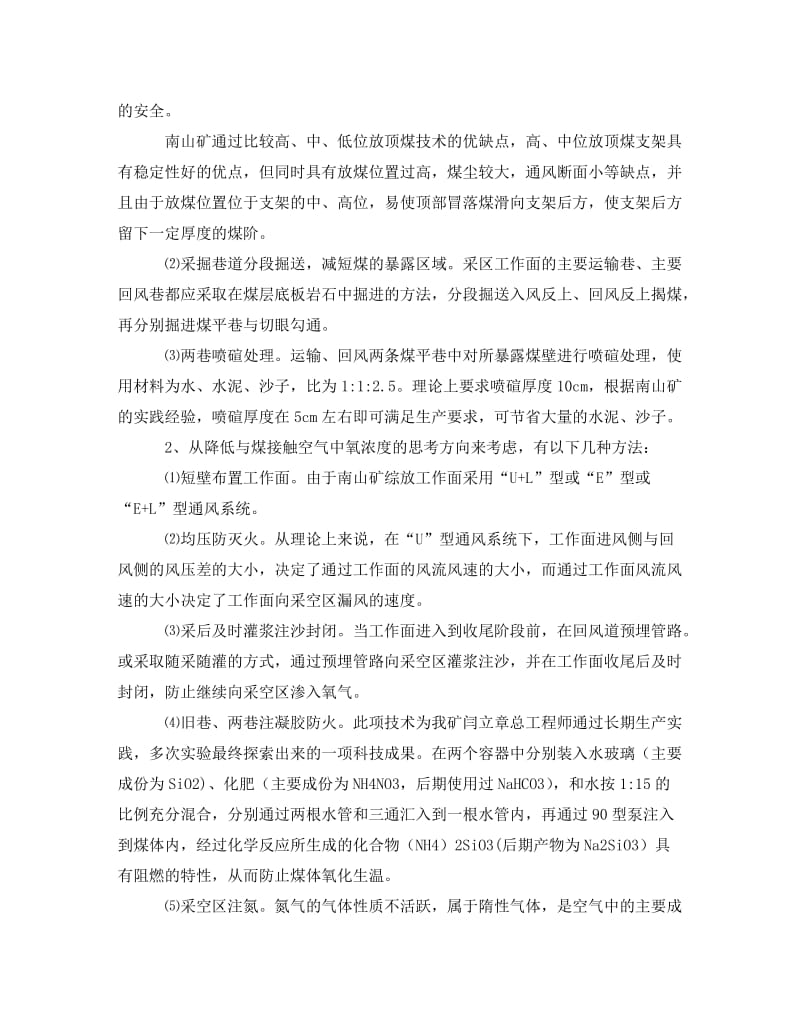 [精编]《安全管理论文》之浅谈综放工作面综合防灭火技术.doc_第2页