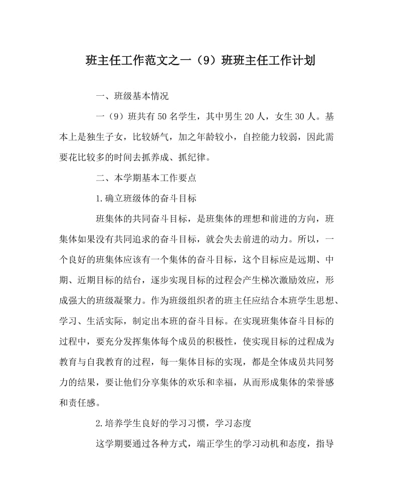 班主任工作范文之一（9）班班主任工作计划.doc_第1页