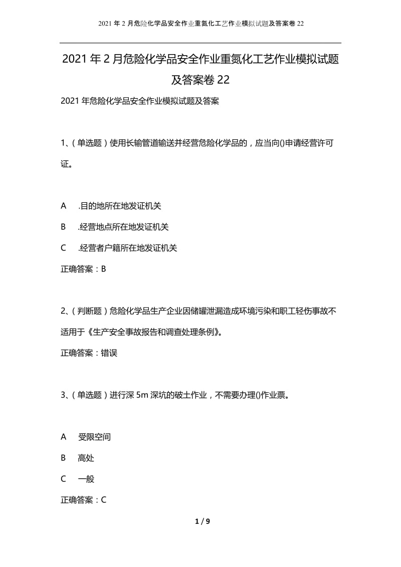 2021年2月危险化学品安全作业重氮化工艺作业模拟试题及答案卷22.docx_第1页