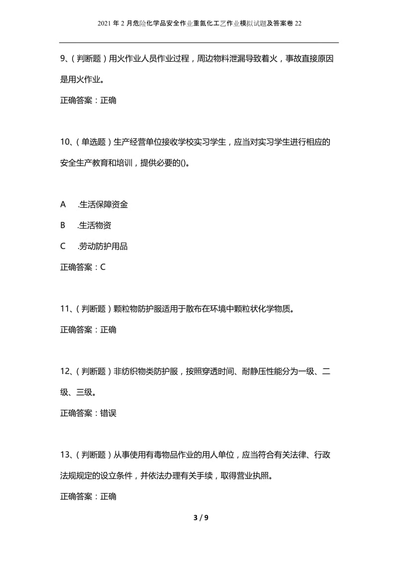 2021年2月危险化学品安全作业重氮化工艺作业模拟试题及答案卷22.docx_第3页